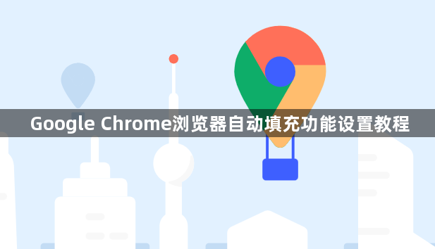 Google Chrome浏览器自动填充功能设置教程1