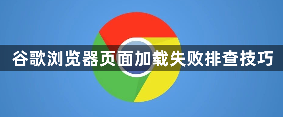 谷歌浏览器页面加载失败排查技巧1
