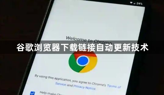 谷歌浏览器下载链接自动更新技术1