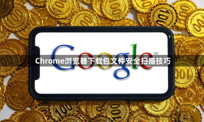 Chrome浏览器下载包文件安全扫描技巧1