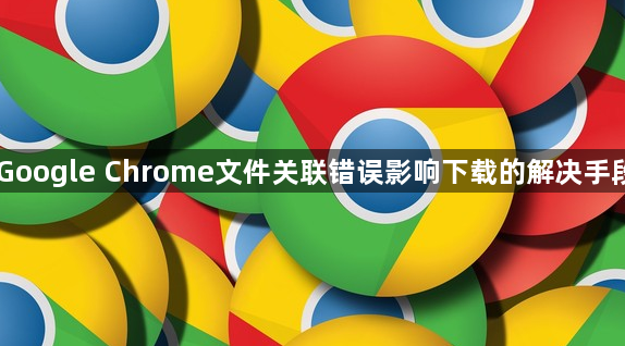 Google Chrome文件关联错误影响下载的解决手段1