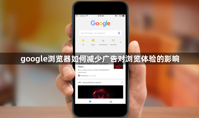 google浏览器如何减少广告对浏览体验的影响1