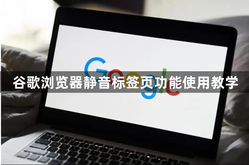 谷歌浏览器静音标签页功能使用教学1
