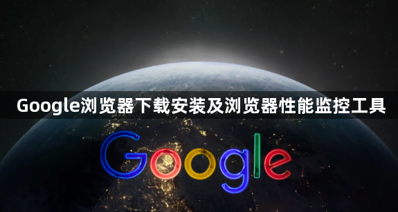 Google浏览器下载安装及浏览器性能监控工具1