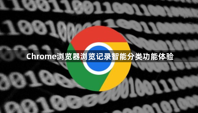 Chrome浏览器浏览记录智能分类功能体验1
