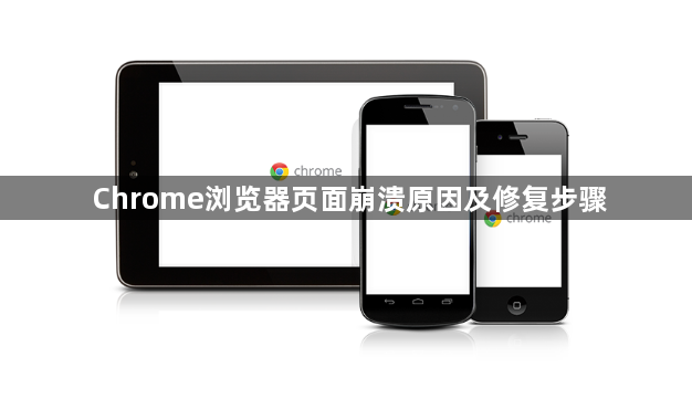 Chrome浏览器页面崩溃原因及修复步骤1