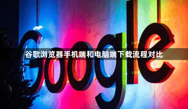 谷歌浏览器手机端和电脑端下载流程对比1