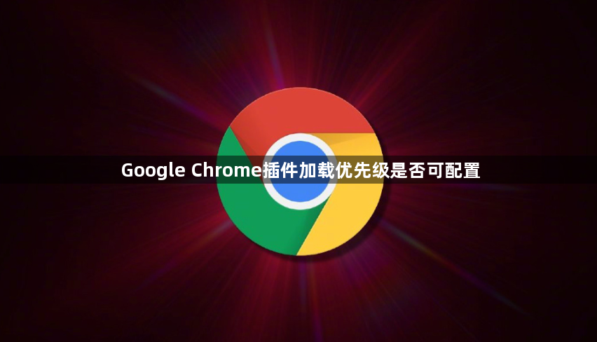 Google Chrome插件加载优先级是否可配置1