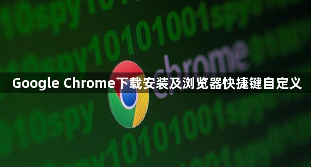Google Chrome下载安装及浏览器快捷键自定义1
