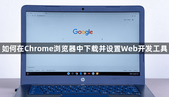 如何在Chrome浏览器中下载并设置Web开发工具1