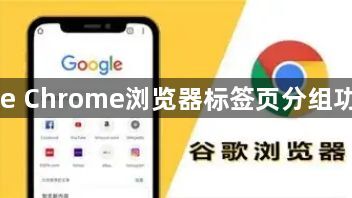 Google Chrome浏览器标签页分组功能介绍1