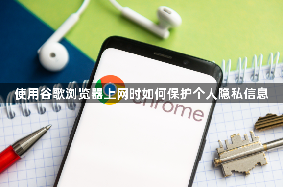 使用谷歌浏览器上网时如何保护个人隐私信息1
