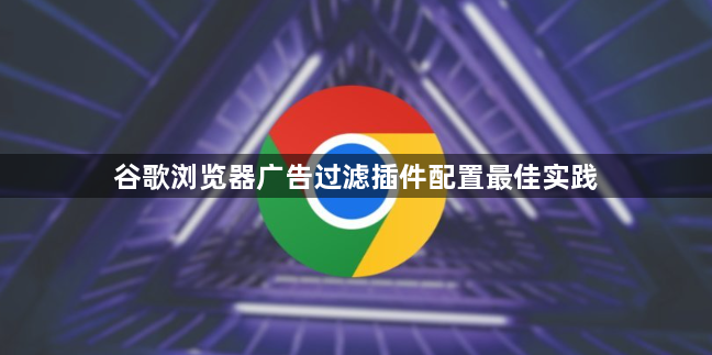 谷歌浏览器广告过滤插件配置最佳实践1