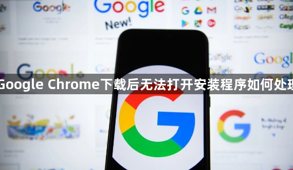 Google Chrome下载后无法打开安装程序如何处理1