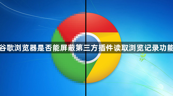 谷歌浏览器是否能屏蔽第三方插件读取浏览记录功能1