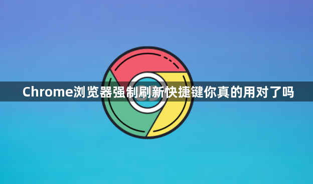 Chrome浏览器强制刷新快捷键你真的用对了吗1