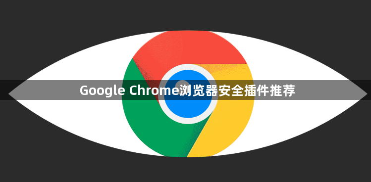 Google Chrome浏览器安全插件推荐1