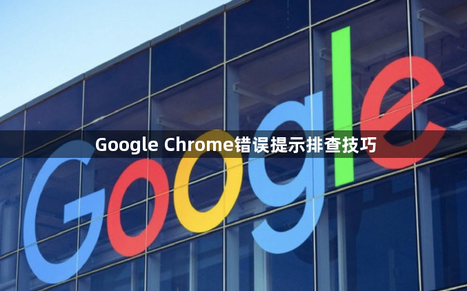 Google Chrome错误提示排查技巧1