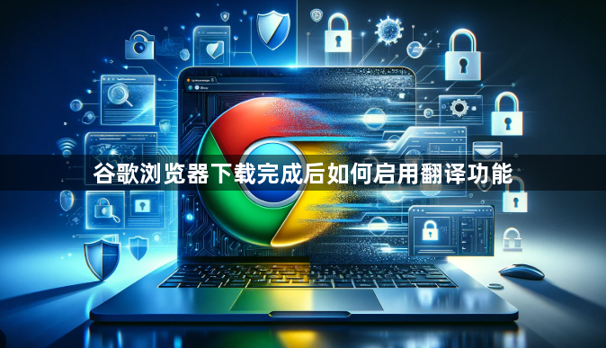 谷歌浏览器下载完成后如何启用翻译功能1