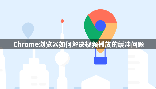 Chrome浏览器如何解决视频播放的缓冲问题1
