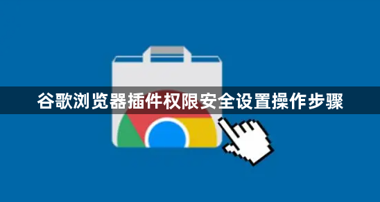 谷歌浏览器插件权限安全设置操作步骤1