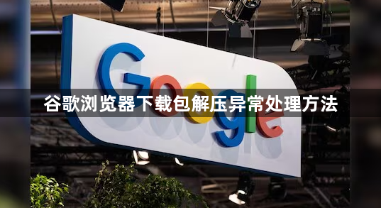 谷歌浏览器下载包解压异常处理方法1