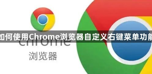 如何使用Chrome浏览器自定义右键菜单功能1