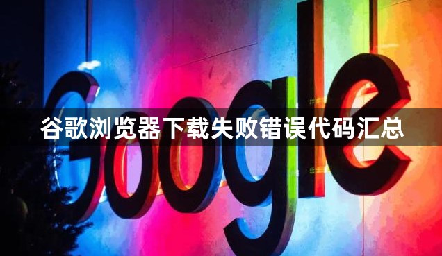 谷歌浏览器下载失败错误代码汇总1
