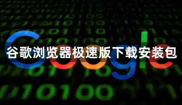 谷歌浏览器极速版下载安装包1