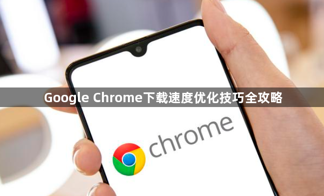 Google Chrome下载速度优化技巧全攻略1