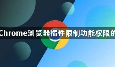 Google Chrome浏览器插件限制功能权限的处理方式1