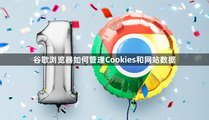 谷歌浏览器如何管理Cookies和网站数据1