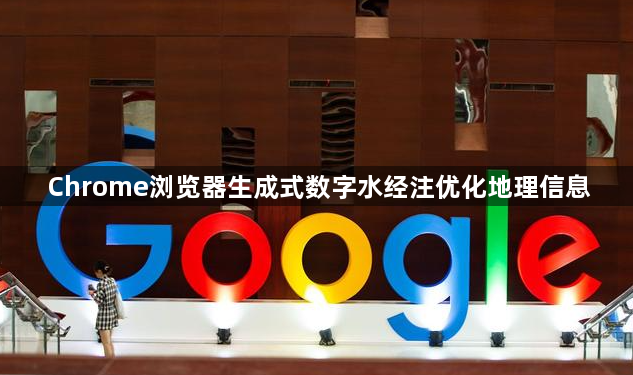 Chrome浏览器生成式数字水经注优化地理信息1