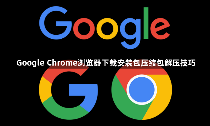 Google Chrome浏览器下载安装包压缩包解压技巧1