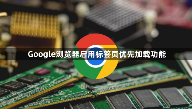 Google浏览器启用标签页优先加载功能1