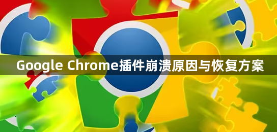 Google Chrome插件崩溃原因与恢复方案1