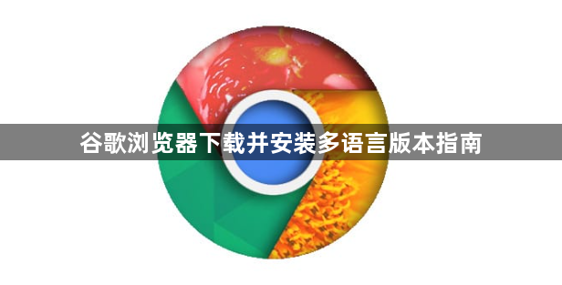 谷歌浏览器下载并安装多语言版本指南1