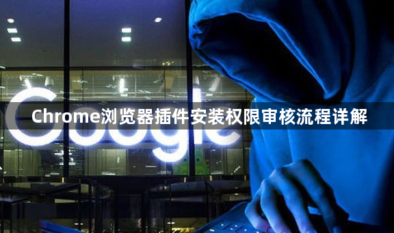 Chrome浏览器插件安装权限审核流程详解1
