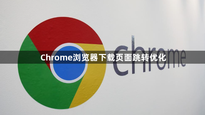Chrome浏览器下载页面跳转优化1