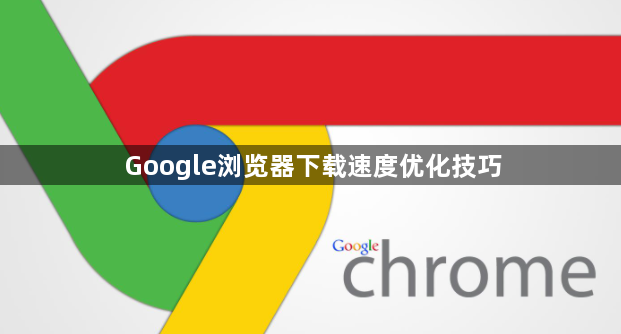 Google浏览器下载速度优化技巧1