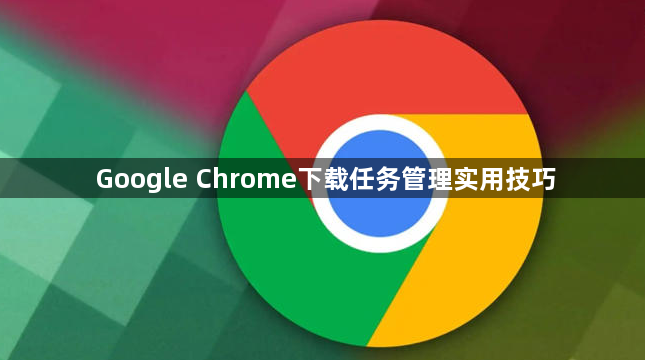 Google Chrome下载任务管理实用技巧1