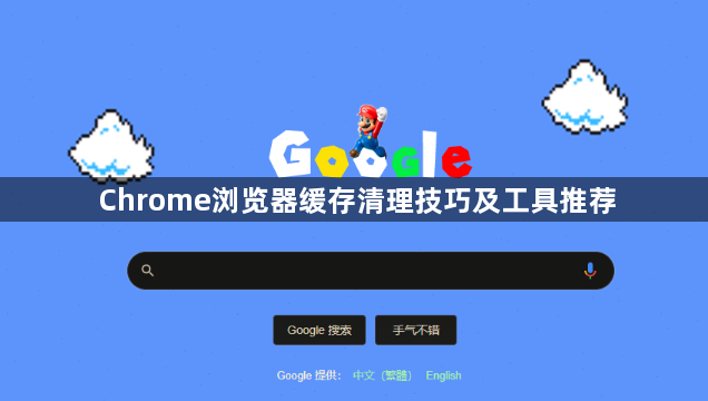 Chrome浏览器缓存清理技巧及工具推荐1