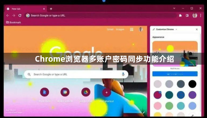 Chrome浏览器多账户密码同步功能介绍1
