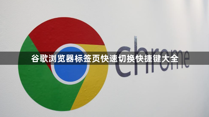 谷歌浏览器标签页快速切换快捷键大全1