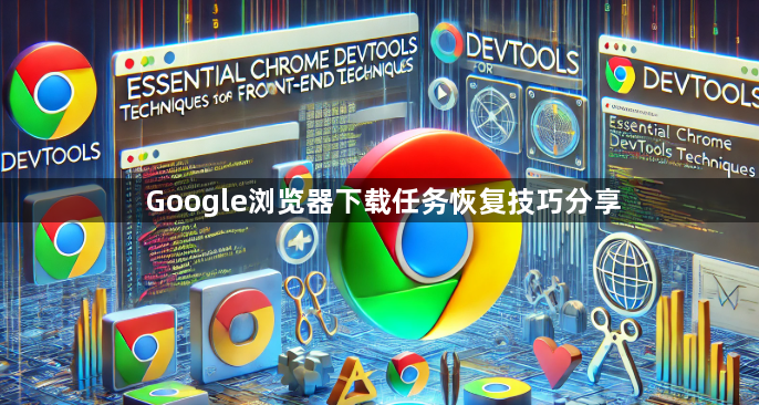Google浏览器下载任务恢复技巧分享1