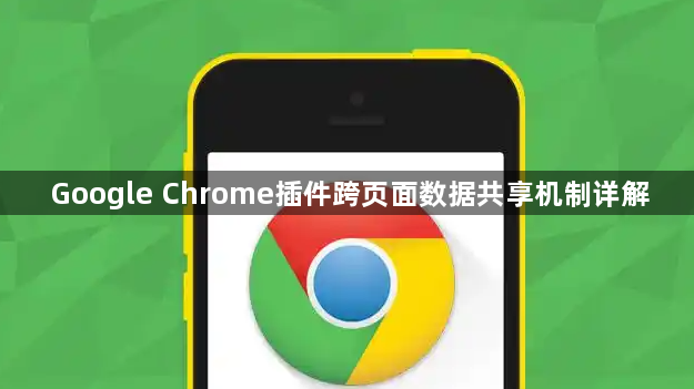 Google Chrome插件跨页面数据共享机制详解1