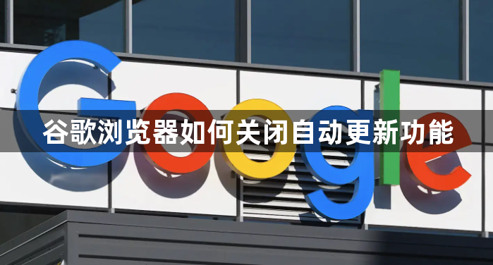 谷歌浏览器如何关闭自动更新功能1