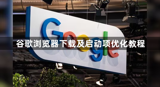 谷歌浏览器下载及启动项优化教程1