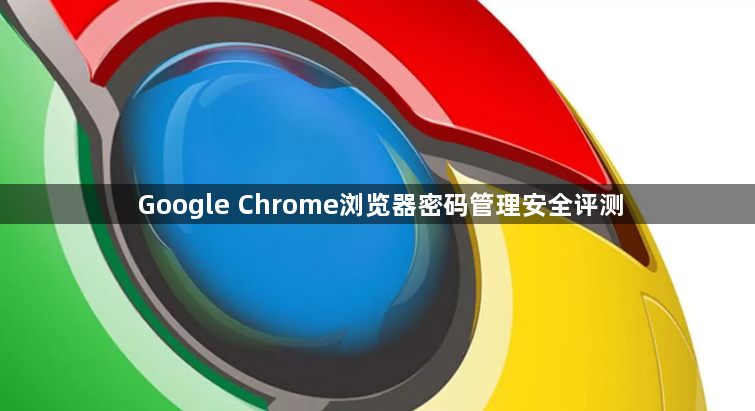 Google Chrome浏览器密码管理安全评测1