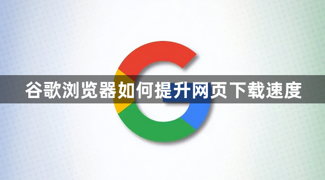 谷歌浏览器如何提升网页下载速度1